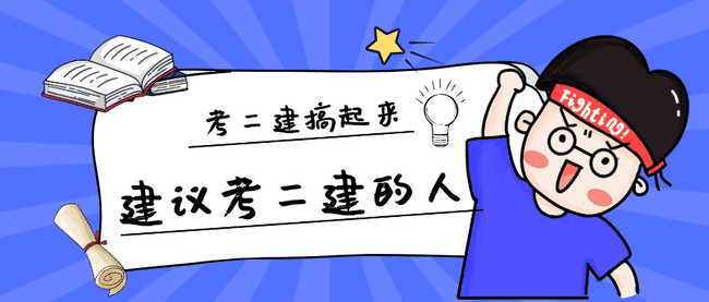这三类人一定要考二建!来看看有没有你!.jpg